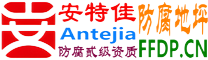 耐固®北京防腐地坪